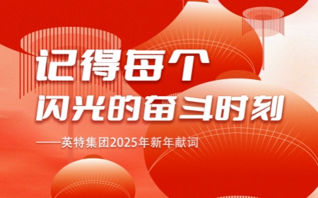 記得每個閃光的奮斗時刻——英特集團2025年新年獻詞